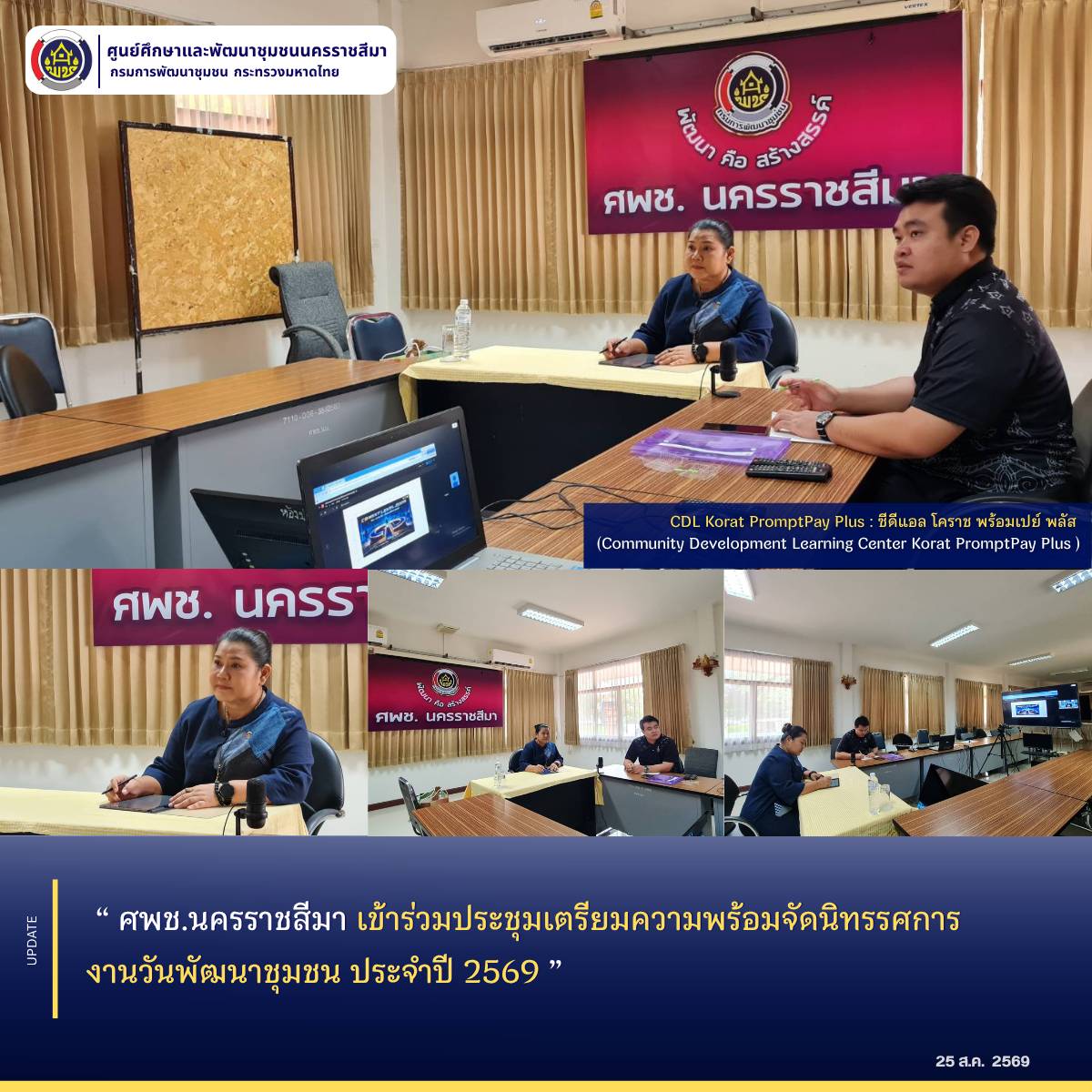 ศพช.นครราชสีมา เข้าร่วมประชุมเตรียมความพร้อมจัดนิทรรศการ งานวันพัฒนาชุมชน ประจำปี 2569