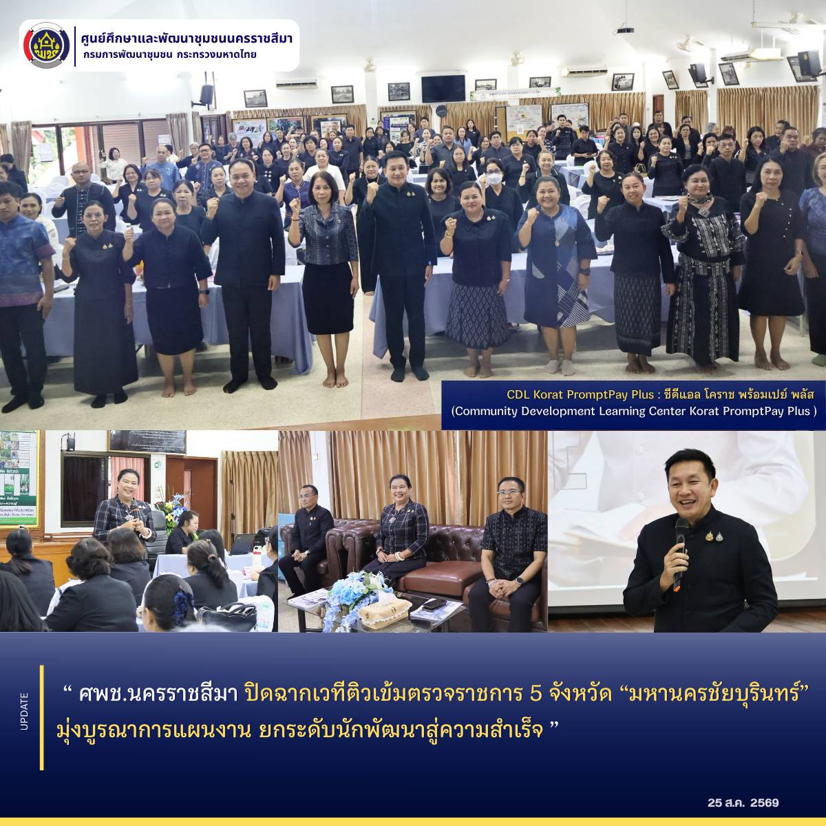 ศพช.นครราชสีมา ปิดฉากเวทีติวเข้มตรวจราชการ 5 จังหวัด “มหานครชัยบุรินทร์” มุ่งบูรณาการแผนงาน ยกระดับนักพัฒนาสู่ความสำเร็จ