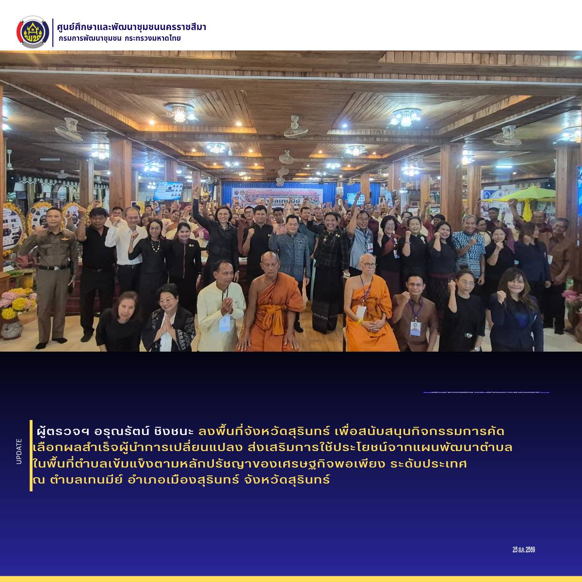 ผู้ตรวจฯ อรุณรัตน์ ลงพื้นที่สุรินทร์ สนับสนุนการคัดเลือกผู้นำการเปลี่ยนแปลงระดับประเทศ