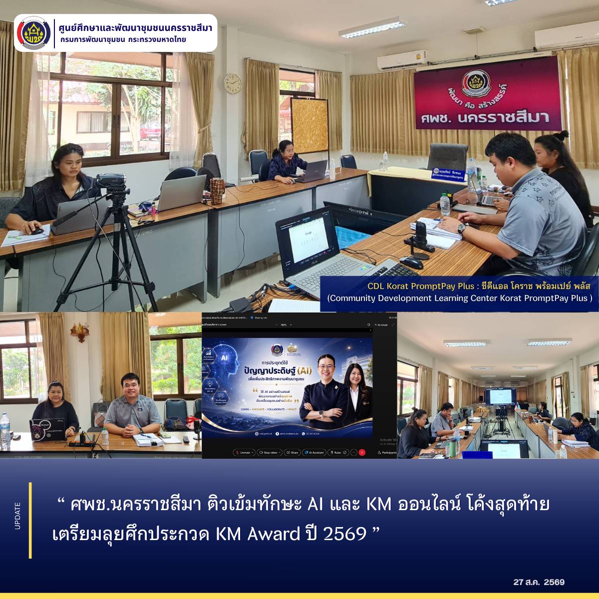 ศพช.นครราชสีมา ติวเข้มทักษะ AI และ KM ออนไลน์ โค้งสุดท้าย เตรียมลุยศึกประกวด KM Award ปี 2569