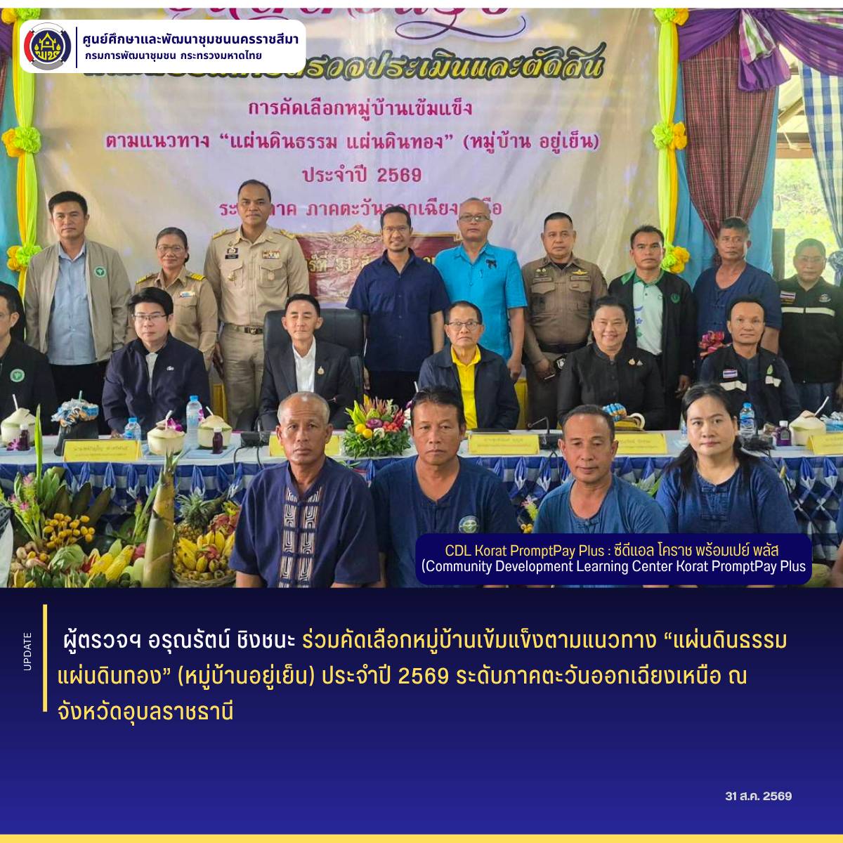 ผู้ตรวจฯ อรุณรัตน์ ชิงชนะ ร่วมคัดเลือกหมู่บ้านเข้มแข็งตามแนวทาง “แผ่นดินธรรม แผ่นดินทอง” (หมู่บ้านอยู่เย็น) ประจำปี 2569 ระดับภาคตะวันออกเฉียงเหนือ ณ จังหวัดอุบลราชธานี