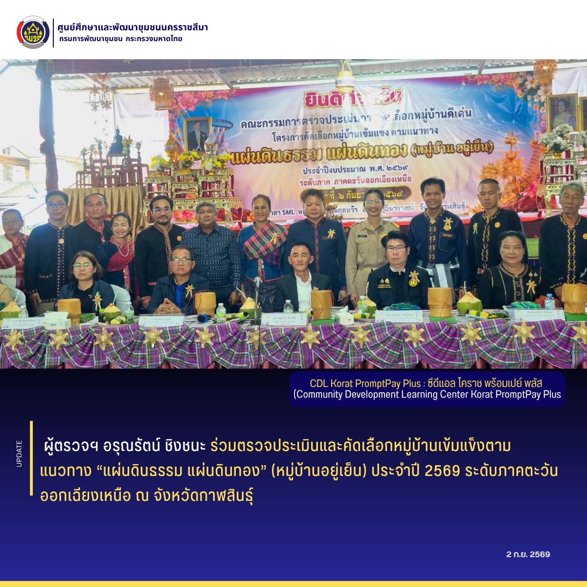 ผู้ตรวจฯ อรุณรัตน์ ชิงชนะ ร่วมตรวจประเมินและคัดเลือกหมู่บ้านเข้มแข็งตามแนวทาง “แผ่นดินธรรม แผ่นดินทอง” (หมู่บ้านอยู่เย็น) ประจำปี 2569 ระดับภาคตะวันออกเฉียงเหนือ ณ จังหวัดกาฬสินธุ์
