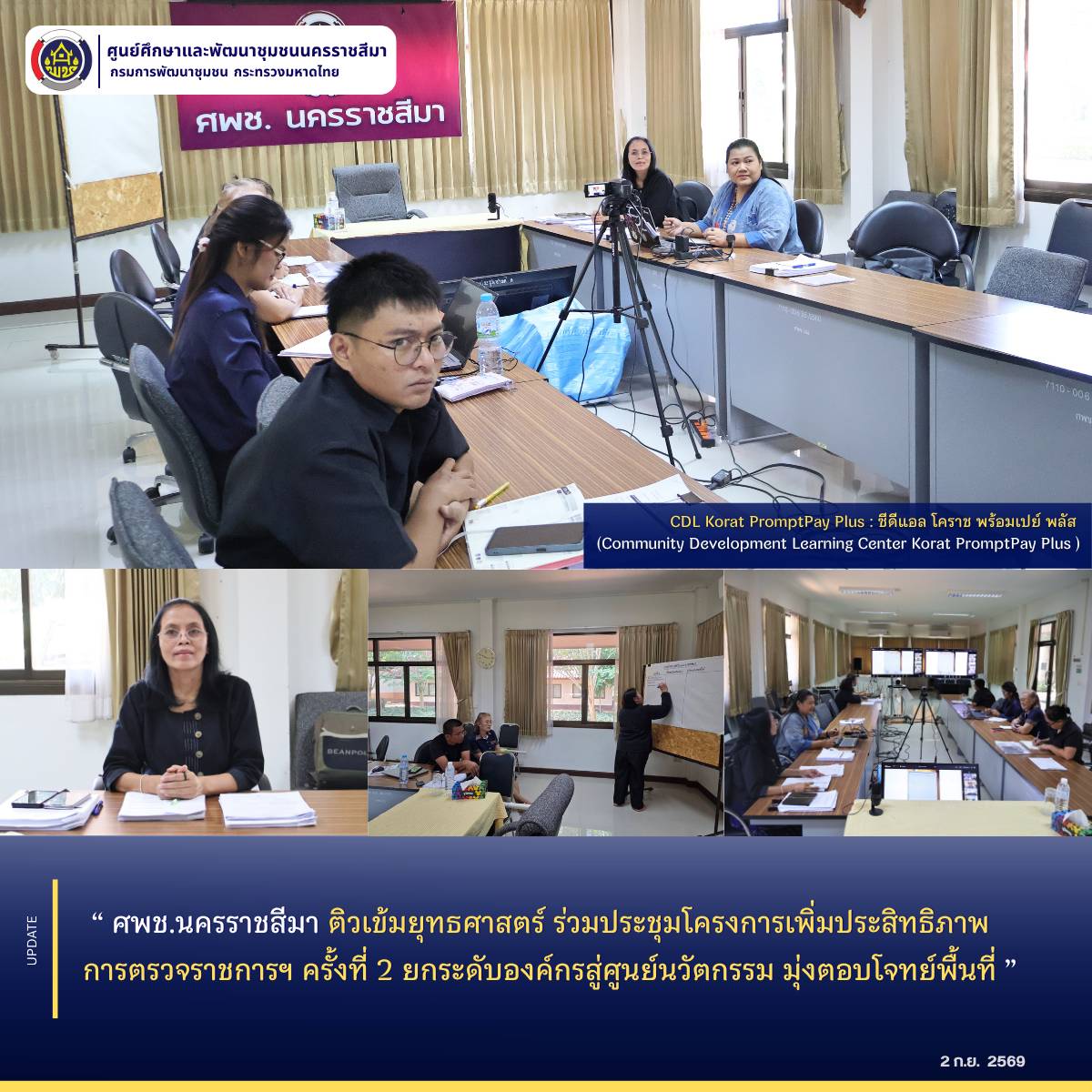  ศพช.นครราชสีมา ติวเข้มยุทธศาสตร์ ร่วมประชุมโครงการเพิ่มประสิทธิภาพการตรวจราชการฯ ครั้งที่ 2 ยกระดับองค์กรสู่ศูนย์นวัตกรรม มุ่งตอบโจทย์พื้นที่