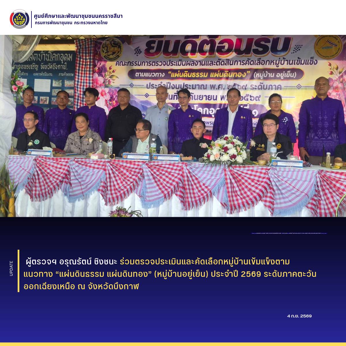 ผู้ตรวจฯ อรุณรัตน์ ชิงชนะ ร่วมตรวจประเมินและคัดเลือกหมู่บ้านเข้มแข็งตามแนวทาง “แผ่นดินธรรม แผ่นดินทอง” (หมู่บ้านอยู่เย็น) ประจำปี 2569 ระดับภาคตะวันออกเฉียงเหนือ ณ จังหวัดบึงกาฬ