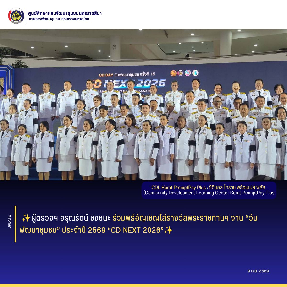 ผู้ตรวจอรุณรัตน์ ชิงชนะ ร่วมพิธีอัญเชิญโล่รางวัลพระราชทานฯ งาน “วันพัฒนาชุมชน” ประจำปี 2569 “CD NEXT 2026”