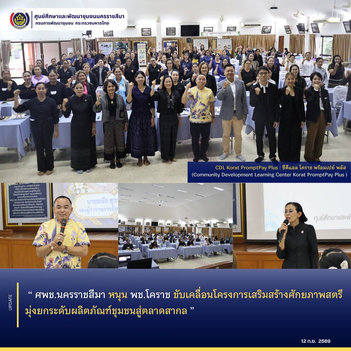 ศพช.นครราชสีมา หนุน พช.โคราช ขับเคลื่อนโครงการเสริมสร้างศักยภาพสตรี มุ่งยกระดับผลิตภัณฑ์ชุมชนสู่ตลาดสากล 