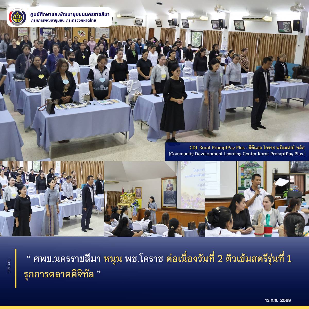 ศพช.นครราชสีมา หนุน พช.โคราช ต่อเนื่องวันที่ 2 ติวเข้มสตรีรุ่นที่ 1 รุกการตลาดดิจิทัล