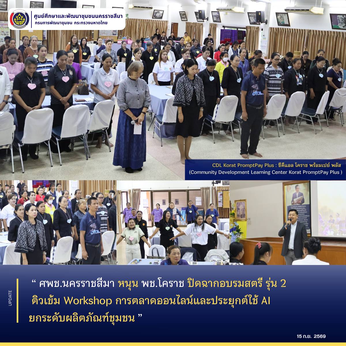 ศพช.นครราชสีมา หนุน พช.โคราช ปิดฉากอบรมสตรี รุ่น 2 ติวเข้ม Workshop การตลาดออนไลน์และประยุกต์ใช้ AI ยกระดับผลิตภัณฑ์ชุมชน