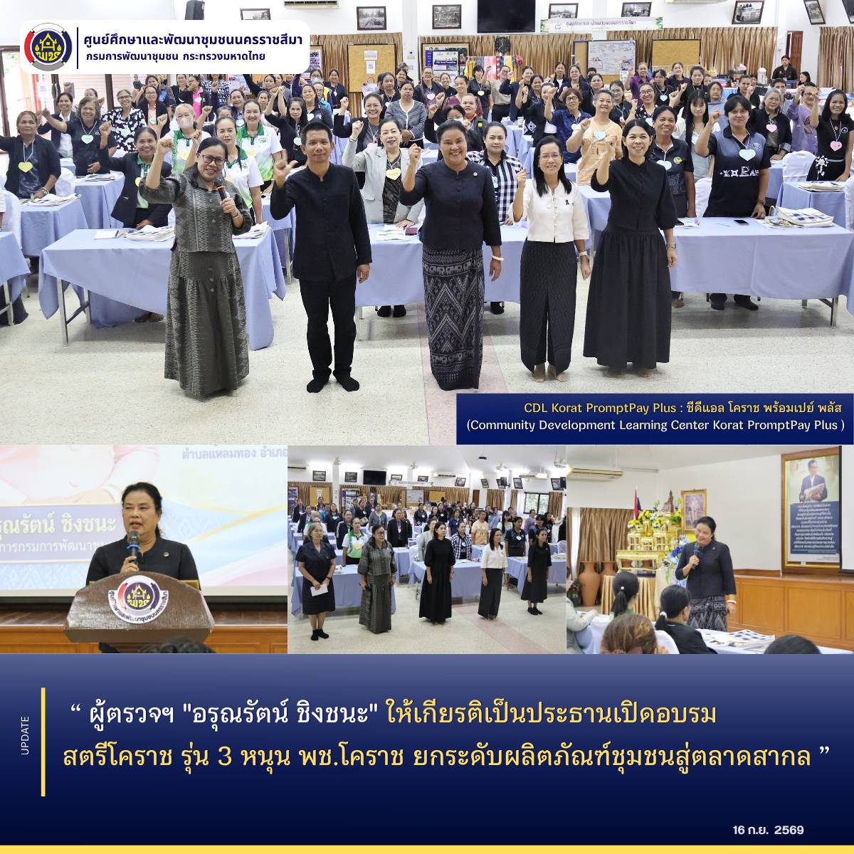 ผู้ตรวจฯ "อรุณรัตน์ ชิงชนะ" ให้เกียรติเป็นประธานเปิดอบรมสตรีโคราช รุ่น 3 หนุน พช.โคราช ยกระดับผลิตภัณฑ์ชุมชนสู่ตลาดสากล 