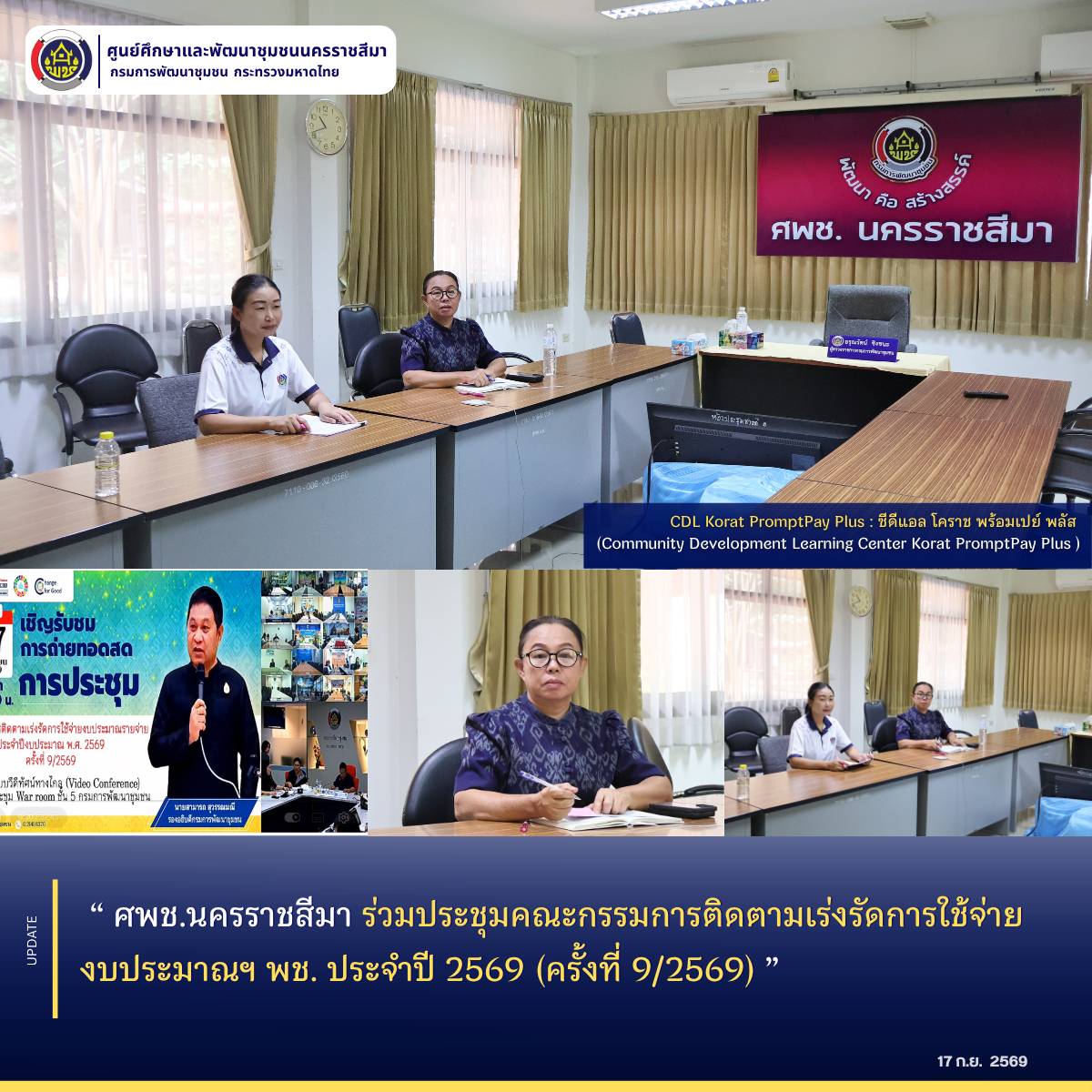 ศพช.นครราชสีมา ร่วมประชุมคณะกรรมการติดตามเร่งรัดการใช้จ่ายงบประมาณฯ พช. ประจำปี 2569 (ครั้งที่ 9/2569) 