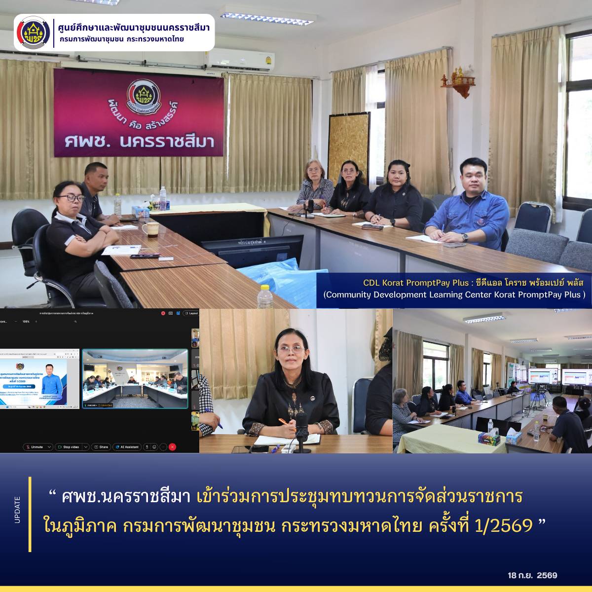 ศพช.นครราชสีมา เข้าร่วมการประชุมทบทวนการจัดส่วนราชการในภูมิภาค กรมการพัฒนาชุมชน กระทรวงมหาดไทย ครั้งที่ 1/2569