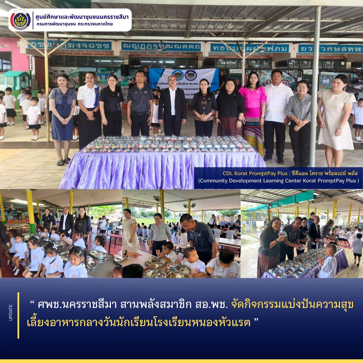 ศพช.นครราชสีมา สานพลังสมาชิก สอ.พช. จัดกิจกรรมแบ่งปันความสุข เลี้ยงอาหารกลางวันนักเรียนโรงเรียนหนองหัวแรต