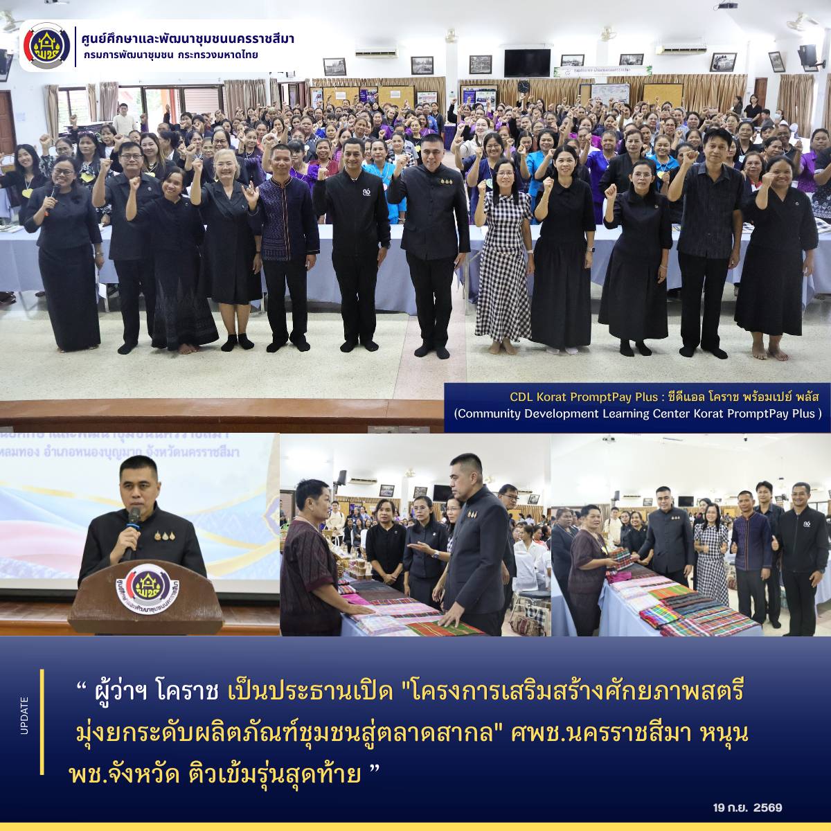 ผู้ว่าฯ โคราช เป็นประธานเปิด "โครงการเสริมสร้างศักยภาพสตรี มุ่งยกระดับผลิตภัณฑ์ชุมชนสู่ตลาดสากล" ศพช.นครราชสีมา หนุน พช.จังหวัด ติวเข้มรุ่นสุดท้าย 
