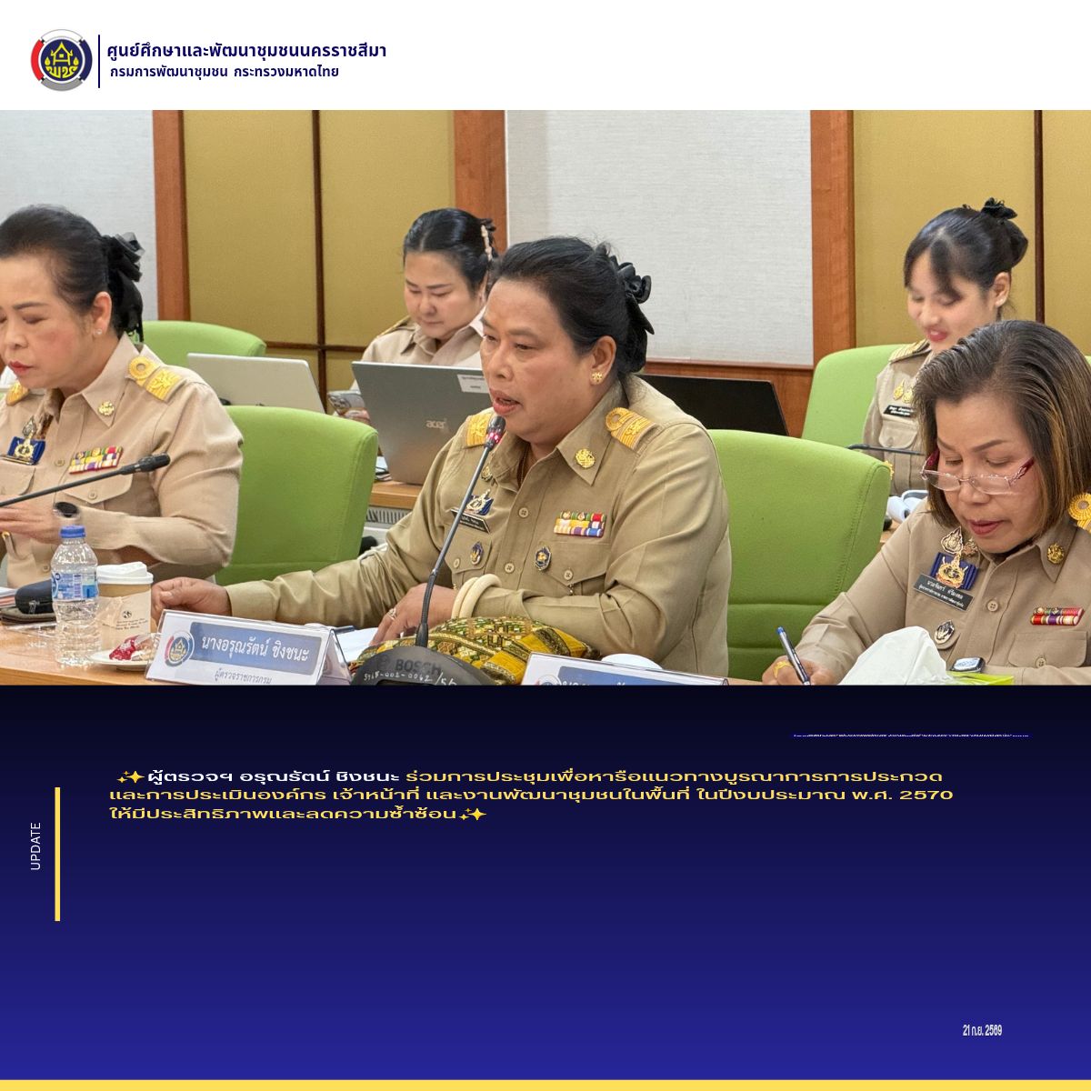 ผู้ตรวจอรุณรัตน์ ชิงชนะ ร่วมการประชุมเพื่อหารือแนวทางบูรณาการการประกวด และการประเมินองค์กร เจ้าหน้าที่ และงานพัฒนาชุมชนในพื้นที่ ในปีงบประมาณ พ.ศ. 2570 ให้มีประสิทธิภาพและลดความซ้ำซ้อน