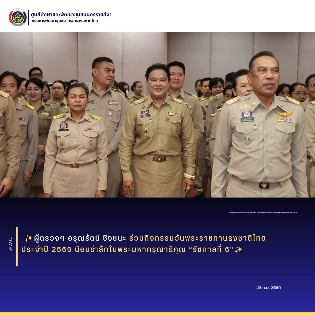 ผู้ตรวจอรุณรัตน์ ชิงชนะ ร่วมกิจกรรมวันพระราชทานธงชาติไทย ประจำปี 2569 น้อมรำลึกในพระมหากรุณาธิคุณ “รัชกาลที่ 6” 