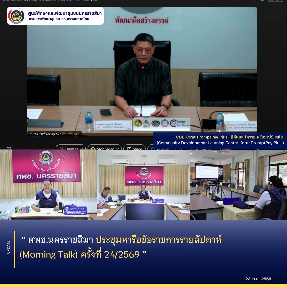 ศพช.นครราชสีมา ประชุมหารือข้อราชการรายสัปดาห์ (Morning Talk) ครั้งที่ 24/2569