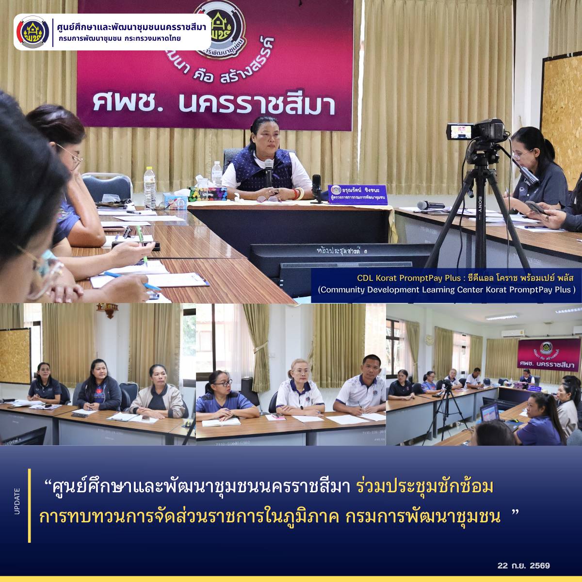 ศูนย์ศึกษาและพัฒนาชุมชนนครราชสีมา ร่วมประชุมซักซ้อมการทบทวนการจัดส่วนราชการในภูมิภาค กรมการพัฒนาชุมชน 