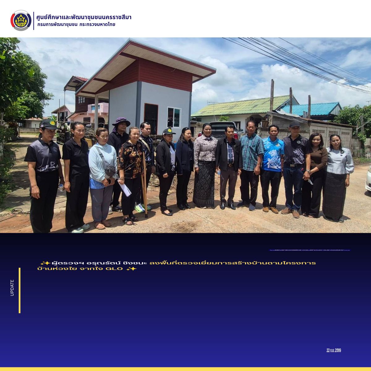 ผู้ตรวจอรุณรัตน์ ชิงชนะ ลงพื้นที่ตรวจเยี่ยมการสร้างบ้านตามโครงการบ้านห่วงใย จากใจ GLO