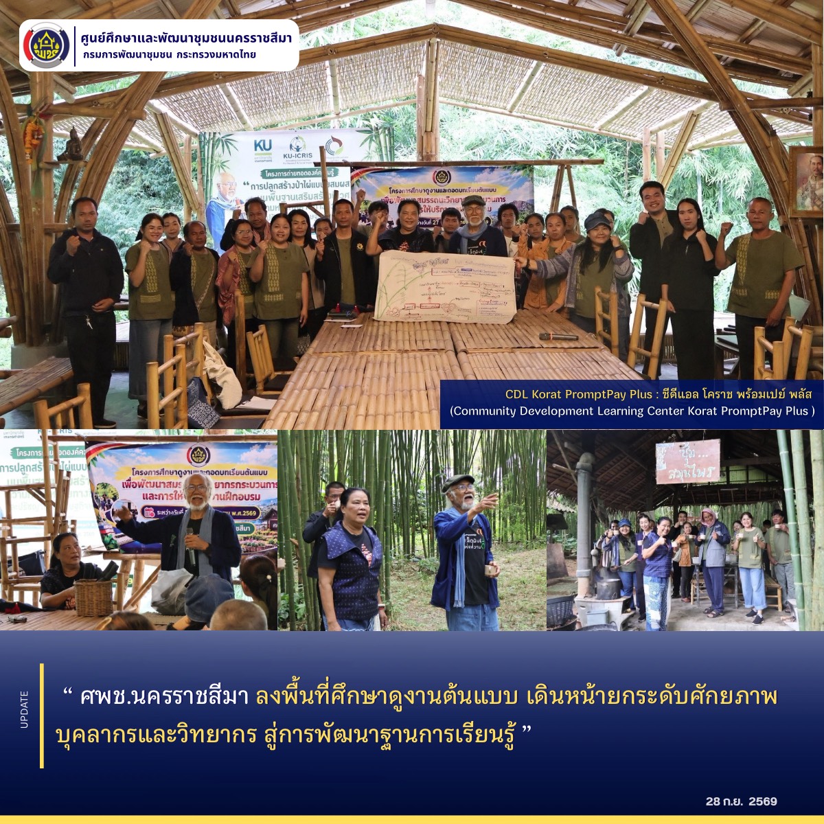 ศพช.นครราชสีมา ลงพื้นที่ศึกษาดูงานต้นแบบ เดินหน้ายกระดับศักยภาพบุคลากรและวิทยากร สู่การพัฒนาฐานการเรียนรู้