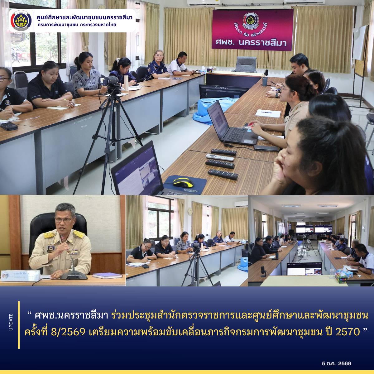 ศพช.นครราชสีมา ร่วมประชุมสำนักตรวจราชการและศูนย์ศึกษาและพัฒนาชุมชน ครั้งที่ 8/2569 เตรียมความพร้อมขับเคลื่อนภารกิจกรมการพัฒนาชุมชน ปี 2570