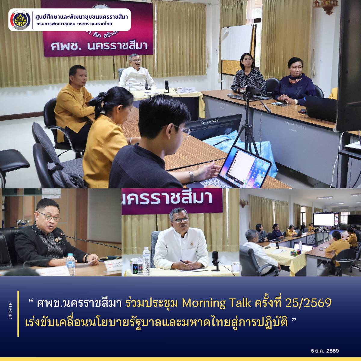 ศพช.นครราชสีมา ร่วมประชุม Morning Talk ครั้งที่ 25/2569 เร่งขับเคลื่อนนโยบายรัฐบาลและมหาดไทยสู่การปฏิบัติ