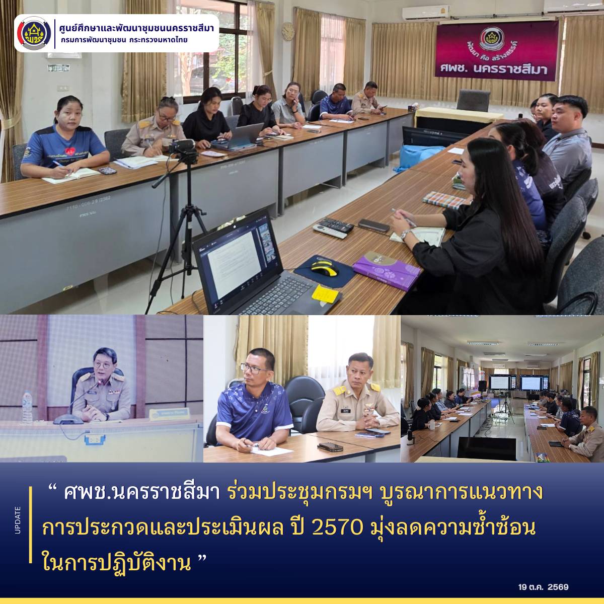 ศพช.นครราชสีมา ร่วมประชุมกรมฯ บูรณาการแนวทางการประกวดและประเมินผล ปี 2570 มุ่งลดความซ้ำซ้อนในการปฏิบัติงาน