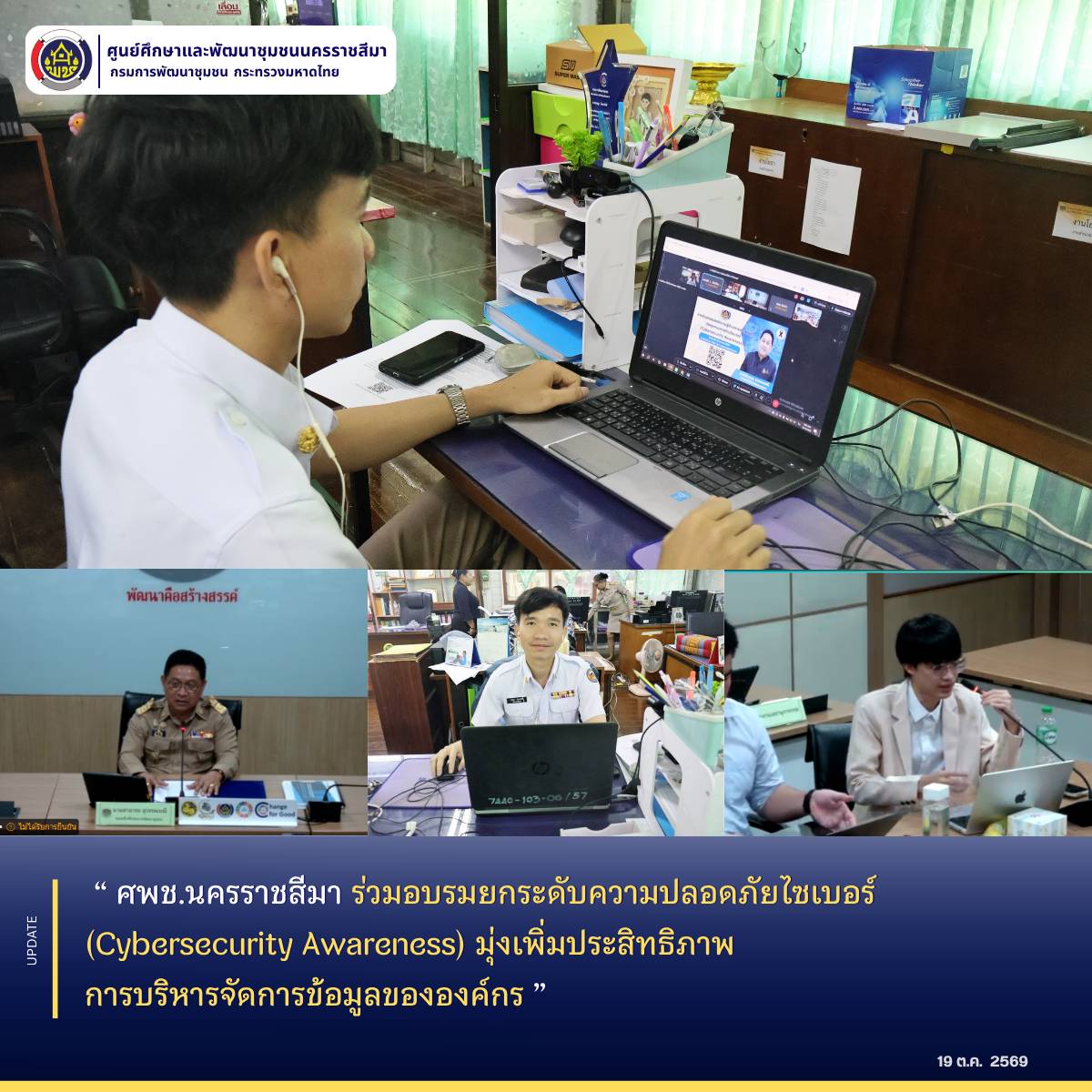 ศพช.นครราชสีมา ร่วมอบรมยกระดับความปลอดภัยไซเบอร์ (Cybersecurity Awareness) มุ่งเพิ่มประสิทธิภาพการบริหารจัดการข้อมูลขององค์กร