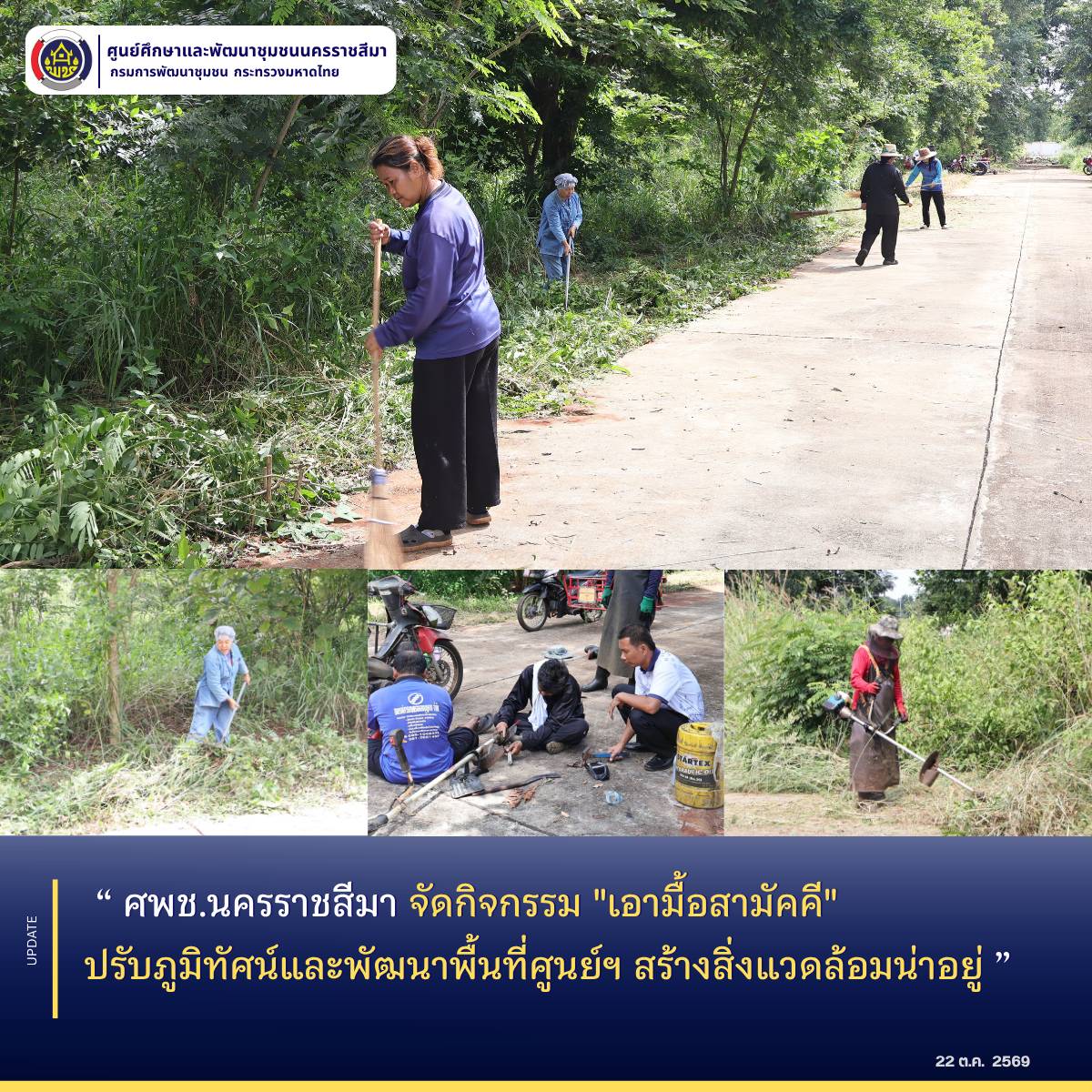 ศพช.นครราชสีมา จัดกิจกรรม "เอามื้อสามัคคี" ปรับภูมิทัศน์และพัฒนาพื้นที่ศูนย์ฯ สร้างสิ่งแวดล้อมน่าอยู่