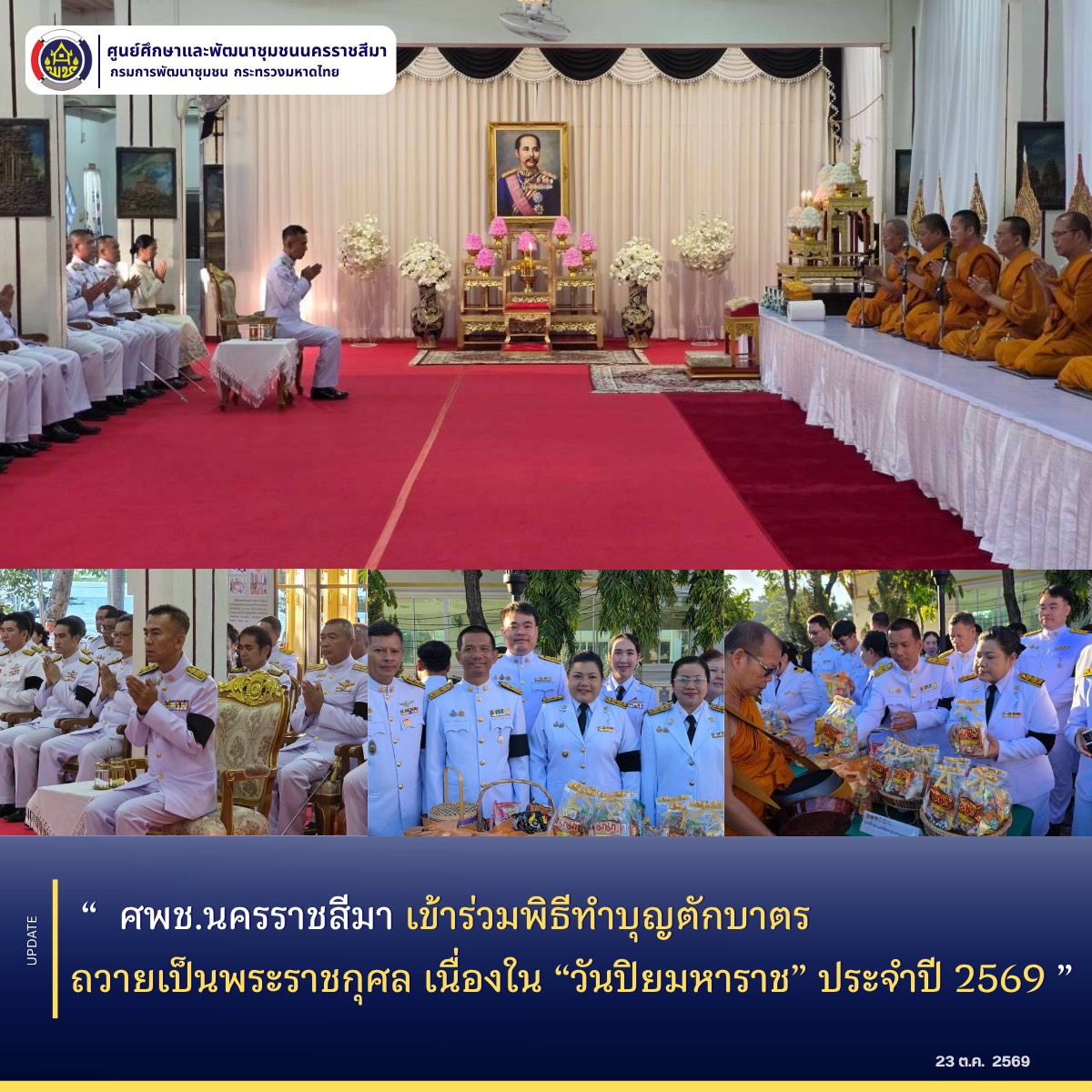 ศพช.นครราชสีมา เข้าร่วมพิธีทำบุญตักบาตรถวายเป็นพระราชกุศล เนื่องใน “วันปิยมหาราช” ประจำปี 2569