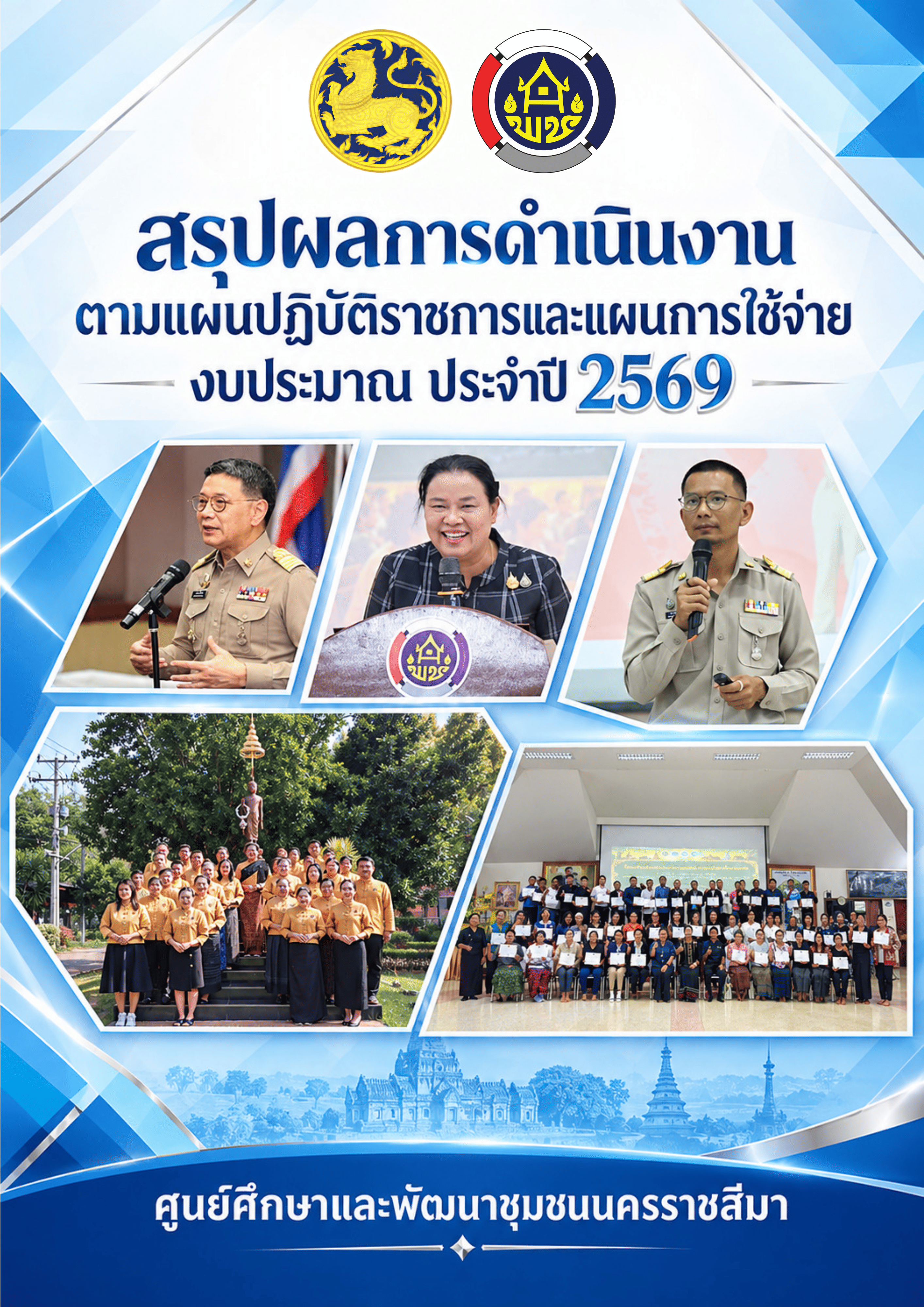 สรุปผลการดำเนินงานตามแผนปฏิบัติราชการและแผนการใช้จ่ายงบประมาณ ประจำปี 2569