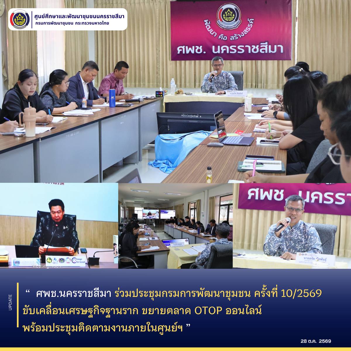  ศพช.นครราชสีมา ร่วมประชุมกรมการพัฒนาชุมชน ครั้งที่ 10/2569 ขับเคลื่อนเศรษฐกิจฐานราก ขยายตลาด OTOP ออนไลน์ พร้อมประชุมติดตามงานภายในศูนย์ฯ