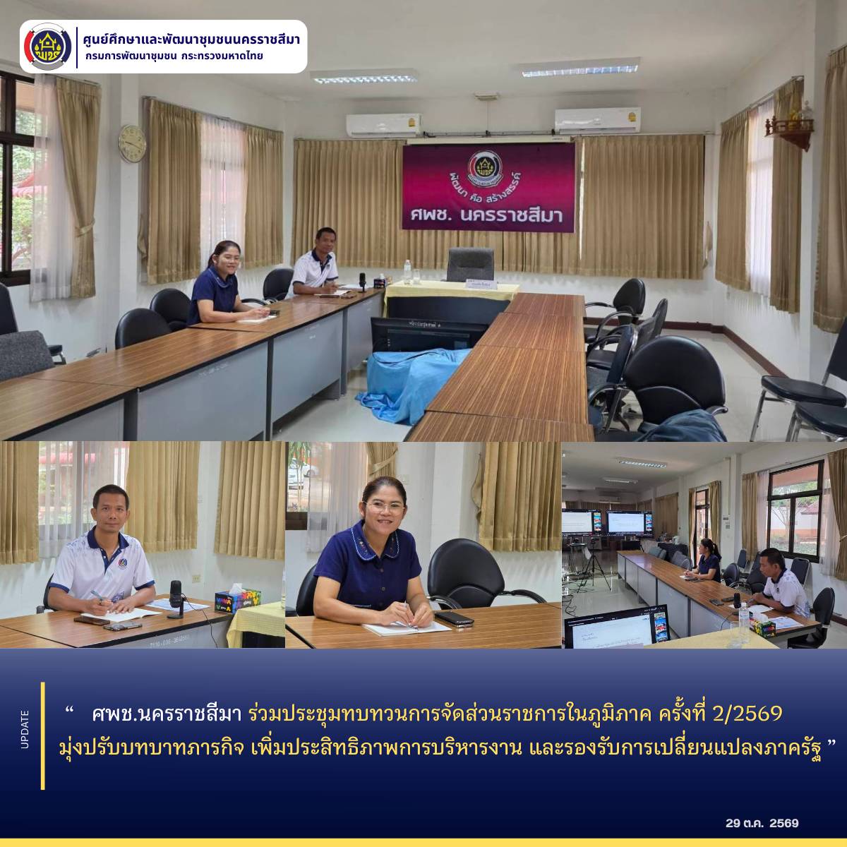 ศพช.นครราชสีมา ร่วมประชุมทบทวนการจัดส่วนราชการในภูมิภาค ครั้งที่ 2/2569 มุ่งปรับบทบาทภารกิจ เพิ่มประสิทธิภาพการบริหารงาน และรองรับการเปลี่ยนแปลงภาครัฐ