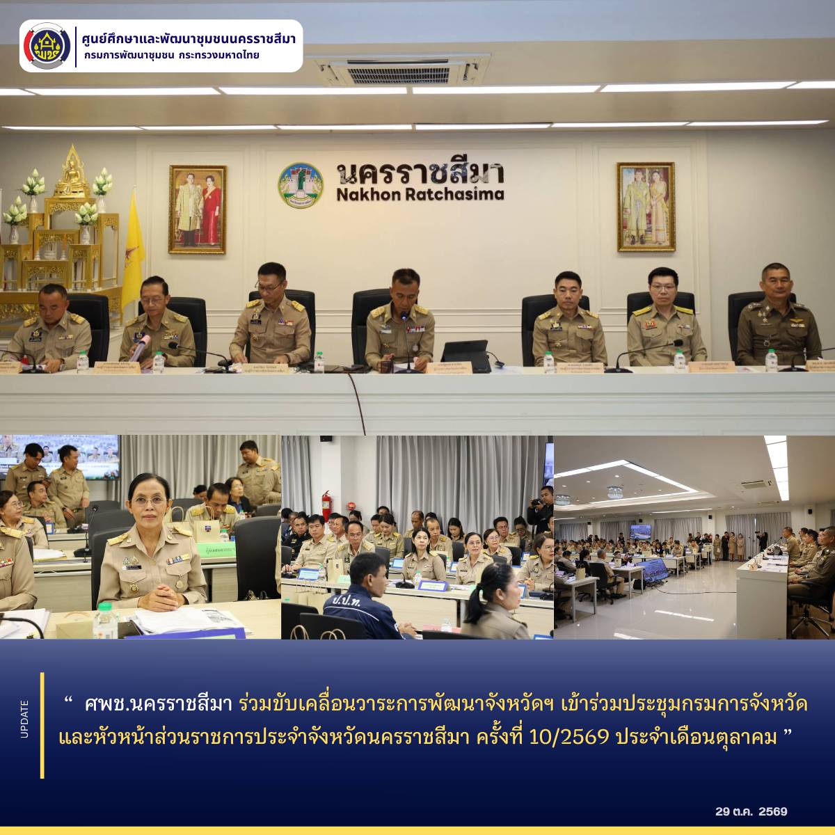 ศพช.นครราชสีมา ร่วมขับเคลื่อนวาระการพัฒนาจังหวัดฯ เข้าร่วมประชุมกรมการจังหวัดและหัวหน้าส่วนราชการประจำจังหวัดนครราชสีมา ครั้งที่ 10/2569 ประจำเดือนตุลาคม