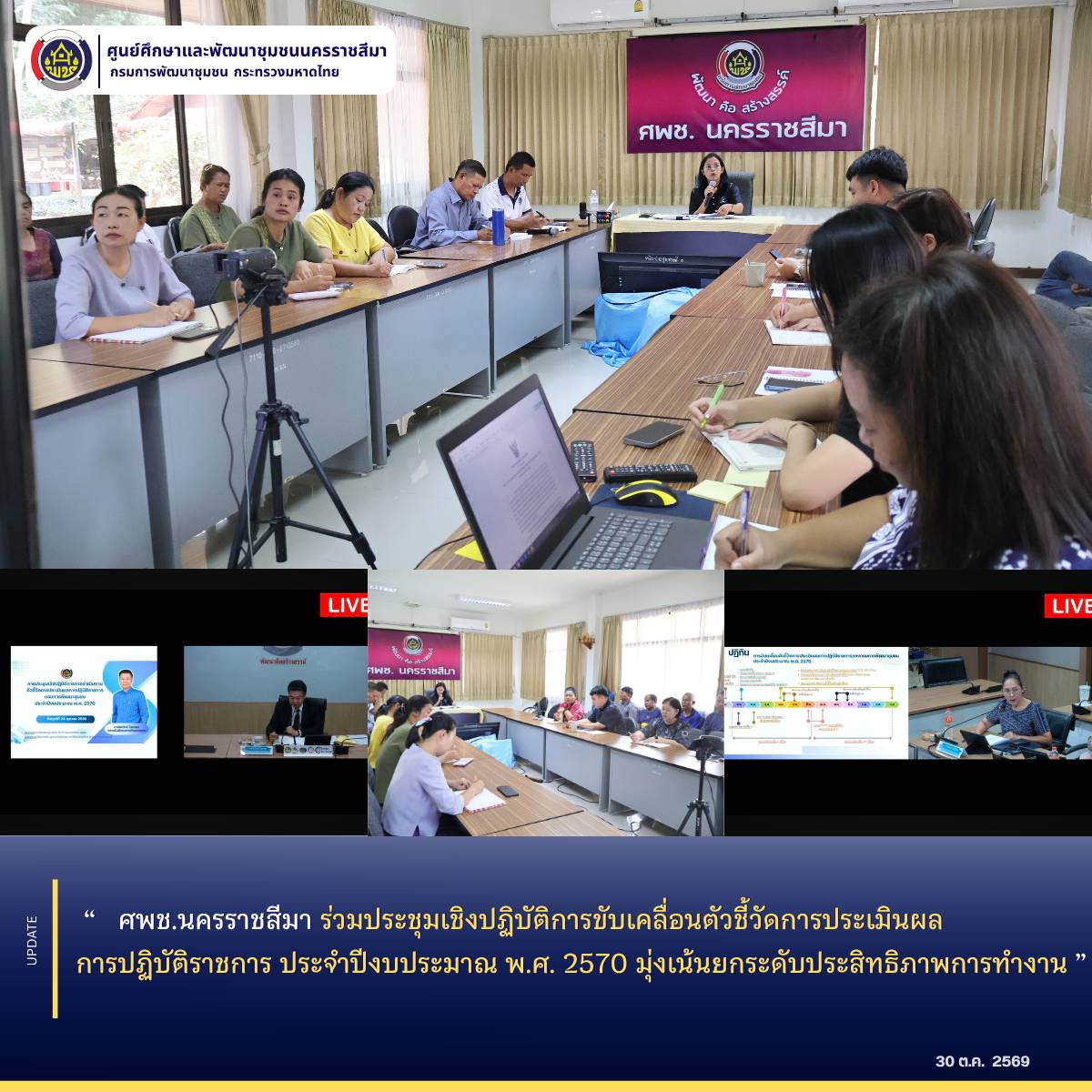 ศพช.นครราชสีมา ร่วมประชุมเชิงปฏิบัติการขับเคลื่อนตัวชี้วัดการประเมินผลการปฏิบัติราชการ ประจำปีงบประมาณ พ.ศ. 2570 มุ่งเน้นยกระดับประสิทธิภาพการทำงาน