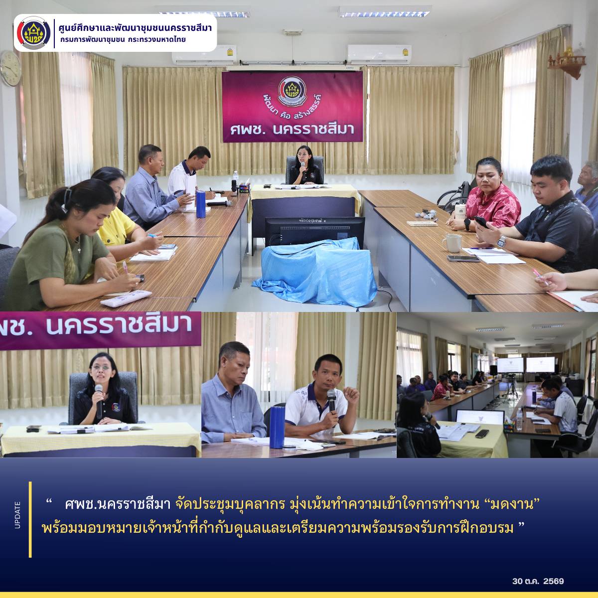 ศพช.นครราชสีมา จัดประชุมบุคลากร มุ่งเน้นทำความเข้าใจการทำงาน “มดงาน” พร้อมมอบหมายเจ้าหน้าที่กำกับดูแลและเตรียมความพร้อมรองรับการฝึกอบรม