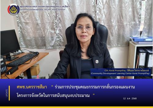 ศูนย์ศึกษาและพัฒนาชุมชนนครราชสีมา ร่วมการประชุมคณะกรรมการกลั่นกรองแผนงานโครงการจังหวัดในการสนับสนุนงบประมาณ 