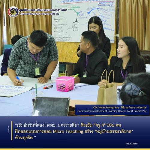 เข้มข้นวันที่สอง! ศพช. นครราชสีมา ติวเข้ม "ครู ก" 106 คน ฝึกออกแบบการสอน Micro Teaching สร้าง "หมู่บ้านธรรมาภิบาล" ต้านทุจริต