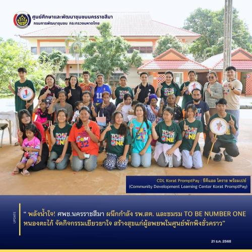 ลังน้ำใจ! ศพช.นครราชสีมา ผนึกกำลัง รพ.สต. และชมรม TO BE NUMBER ONE หนองตะไก้ จัดกิจกรรมเยียวยาใจ สร้างสุขแก่ผู้อพยพในศูนย์พักพิงชั่วคราว