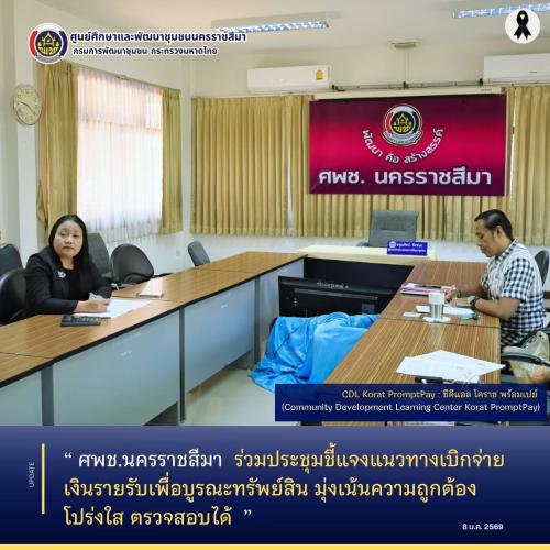 ศพช.นครราชสีมา  ร่วมประชุมชี้แจงแนวทางเบิกจ่ายเงินรายรับเพื่อบูรณะทรัพย์สิน มุ่งเน้นความถูกต้อง โปร่งใส ตรวจสอบได้