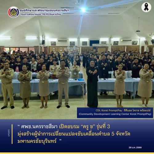 ศพช.นครราชสีมา เปิดอบรม “ครู ข” รุ่นที่ 3 มุ่งสร้างผู้นำการเปลี่ยนแปลงขับเคลื่อนตำบล 5 จังหวัดมหานครชัยบุรินทร์ 