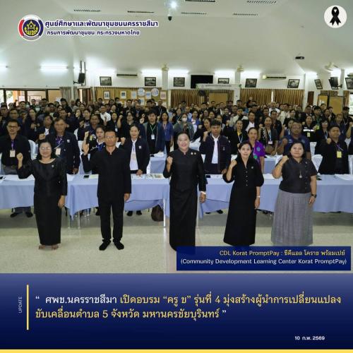 ศพช.นครราชสีมา เปิดอบรม “ครู ข” รุ่นที่ 4 มุ่งสร้างผู้นำการเปลี่ยนแปลงขับเคลื่อนตำบล 5 จังหวัดมหานครชัยบุรินทร์ 