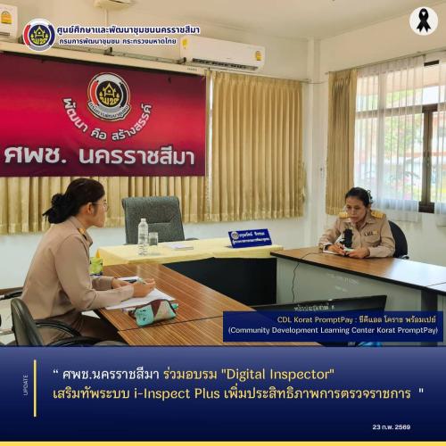 ศพช.นครราชสีมา ร่วมอบรม "Digital Inspector" เสริมทัพระบบ i-Inspect Plus เพิ่มประสิทธิภาพการตรวจราชการ