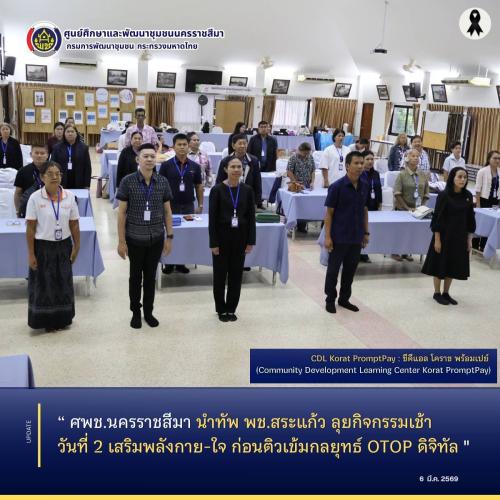 ศพช.นครราชสีมา นำทัพ พช.สระแก้ว ลุยกิจกรรมเช้าวันที่ 2 เสริมพลังกาย-ใจ ก่อนติวเข้มกลยุทธ์ OTOP ดิจิทัล