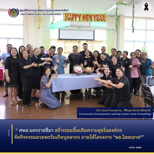 ศพช.นครราชสีมา สร้างรอยยิ้มเติมความสุขในองค์กร จัดกิจกรรมอวยพรวันเกิดบุคลากร ภายใต้โครงการ "พช.ใสสะอาด" 