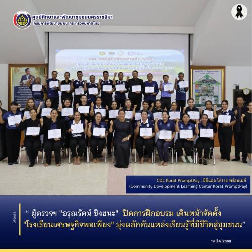 ผู้ตรวจฯ "อรุณรัตน์ ชิงชนะ"  ปิดการฝึกอบรม เดินหน้าจัดตั้ง "โรงเรียนเศรษฐกิจพอเพียง" มุ่งผลักดันแหล่งเรียนรู้ที่มีชีวิตสู่ชุมชน
