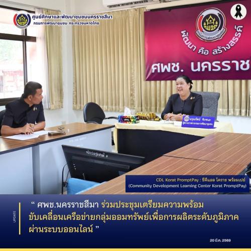 ศพช.นครราชสีมา ร่วมประชุมเตรียมความพร้อม ขับเคลื่อนเครือข่ายกลุ่มออมทรัพย์เพื่อการผลิตระดับภูมิภาค ผ่านระบบออนไลน์