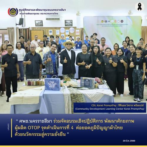 ศพช.นครราชสีมา ร่วมจัดอบรมเชิงปฏิบัติการ พัฒนาศักยภาพผู้ผลิต OTOP จุดดำเนินการที่ 4  ต่อยอดภูมิปัญญาผ้าไทยด้วยนวัตกรรมสู่ความยั่งยืน
