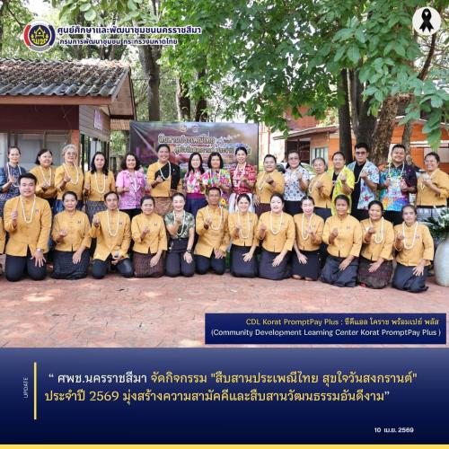  ศพช.นครราชสีมา จัดกิจกรรม "สืบสานประเพณีไทย สุขใจวันสงกรานต์" ประจำปี 2569 มุ่งสร้างความสามัคคีและสืบสานวัฒนธรรมอันดีงาม