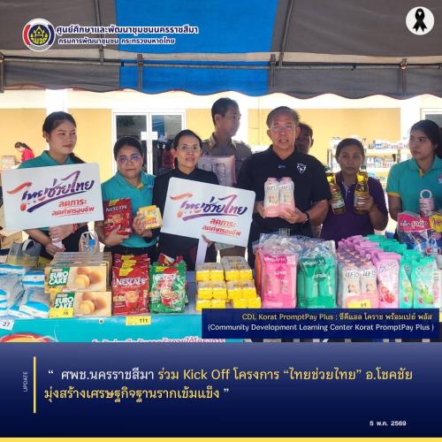 ศพช.นครราชสีมา ร่วม Kick Off โครงการ “ไทยช่วยไทย” อ.โชคชัย มุ่งสร้างเศรษฐกิจฐานรากเข้มแข็ง
