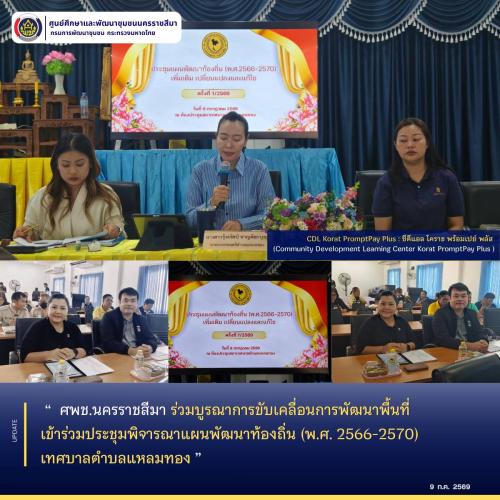 ศพช.นครราชสีมา ร่วมบูรณาการขับเคลื่อนการพัฒนาพื้นที่ เข้าร่วมประชุมพิจารณาแผนพัฒนาท้องถิ่น (พ.ศ. 2566-2570) เทศบาลตำบลแหลมทอง